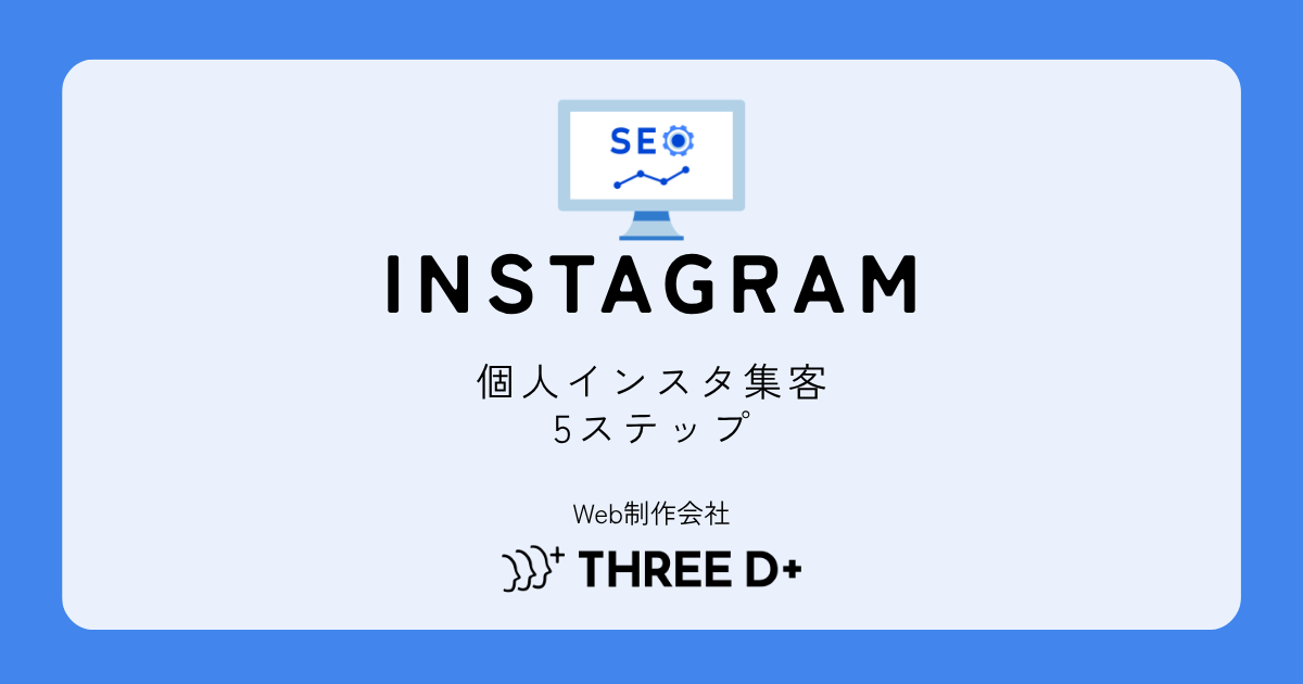個人でインスタ集客する方法｜フォロワー0から始める実践ステップ