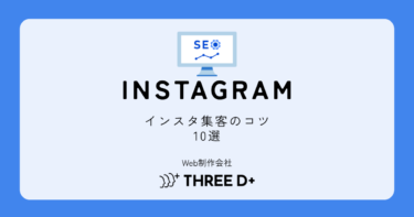 インスタ集客のコツ10選|フォロワーが増えても集客できない原因と解決策