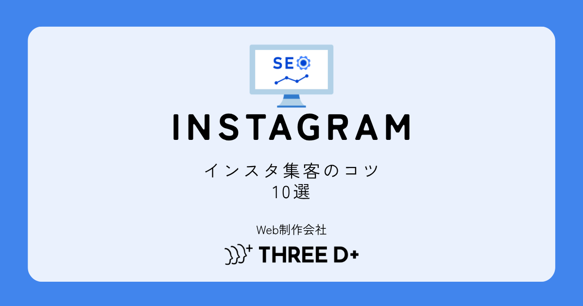 インスタ集客のコツ10選｜フォロワーが増えても集客できない原因と解決策