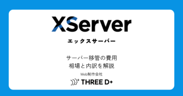 サーバー移管の費用はいくら?相場と内訳を初心者向けに解説
