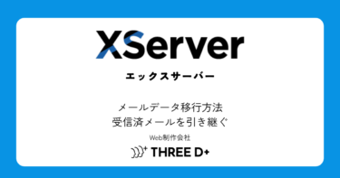 サーバー移管のメールデータ移行方法|受信済みメールを確実に引き継ぐ