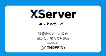 サーバー移管後のメール設定手順｜メールが届かない場合の対処法