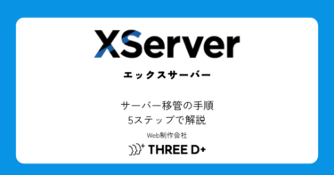 サーバー移管の手順を5ステップで解説|WordPressも対応