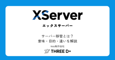 サーバー移管とは？意味・目的・ドメイン移管との違いをわかりやすく解説