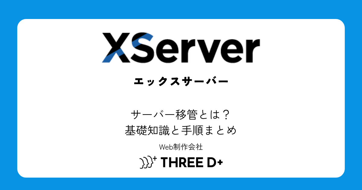 サーバー移管とは？失敗しないための基礎知識と手順まとめ