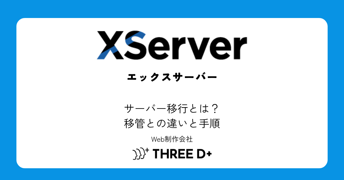 サーバー移行とは？移管との違いと手順をわかりやすく解説