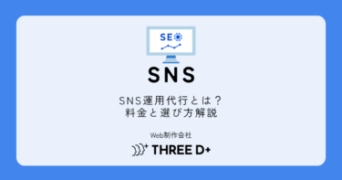 SNS運用代行とは?料金・選び方・メリット・デメリットを徹底解説