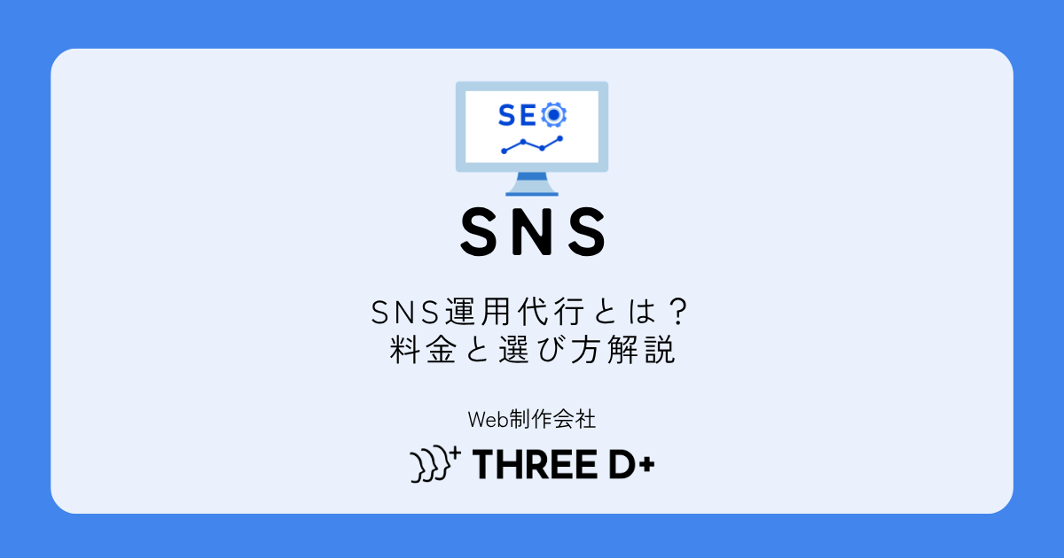 SNS運用代行とは？料金・選び方・メリット・デメリットを徹底解説