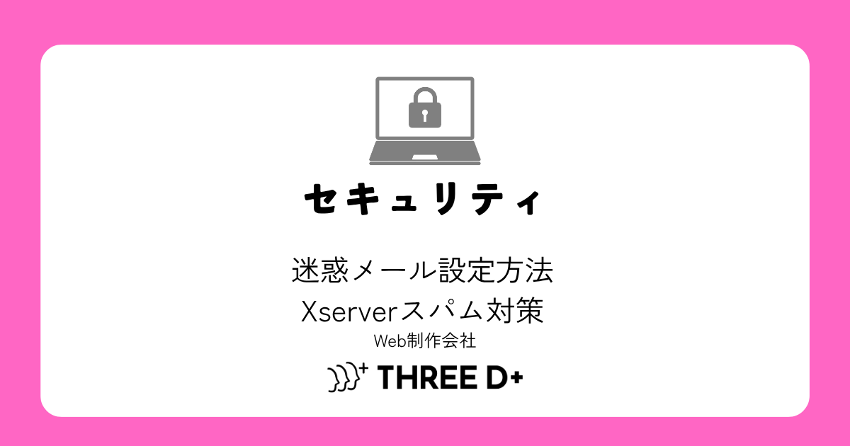 エックスサーバーの迷惑メール設定方法｜スパム対策からWordPressフォームBOT撃退まで
