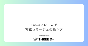 【スマホ版Canva】フレームで複数写真をコラージュ風にまとめる方法とつまずき解消