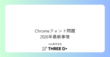 Chromeのフォントがまだ話題？2026年最新事情とCSSでの対策
