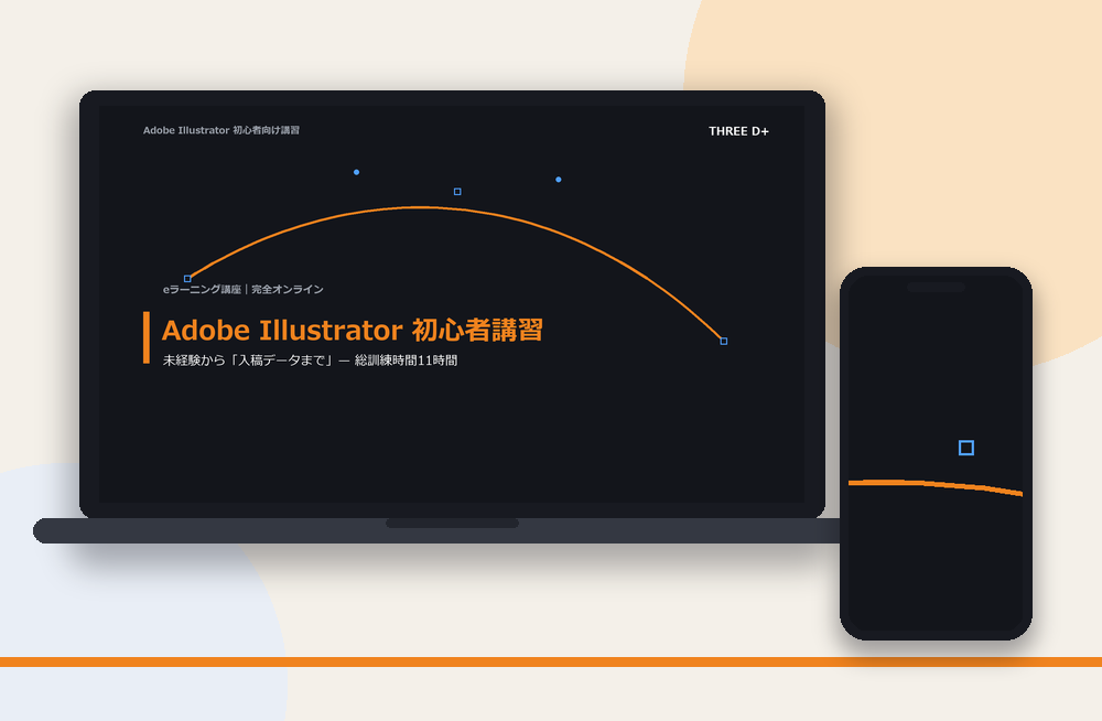 Adobe Illustrator 初心者講習