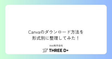 Canvaのデザインをダウンロードする方法｜PNG・JPG・PDFの使い分け
