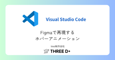 Figmaでホバーアニメーションを再現する方法｜応用テクニックも紹介