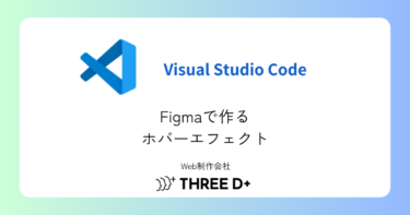 Figmaでホバーエフェクトを作る方法|プロトタイプ機能の基本ステップ