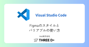 Figmaのスタイルとバリアブルの使い方|デザイン効率化のコツ