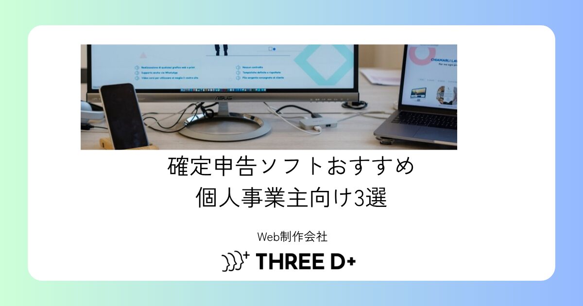 確定申告ソフトおすすめ個人事業主向け3選｜freee・マネフォ・弥生を実務比較【2026】