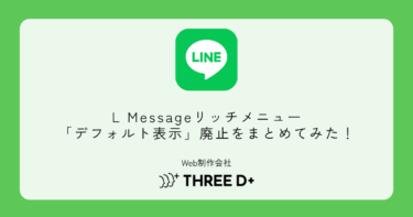 L Messageリッチメニュー「デフォルト表示」廃止|変更点と対応方法を解説