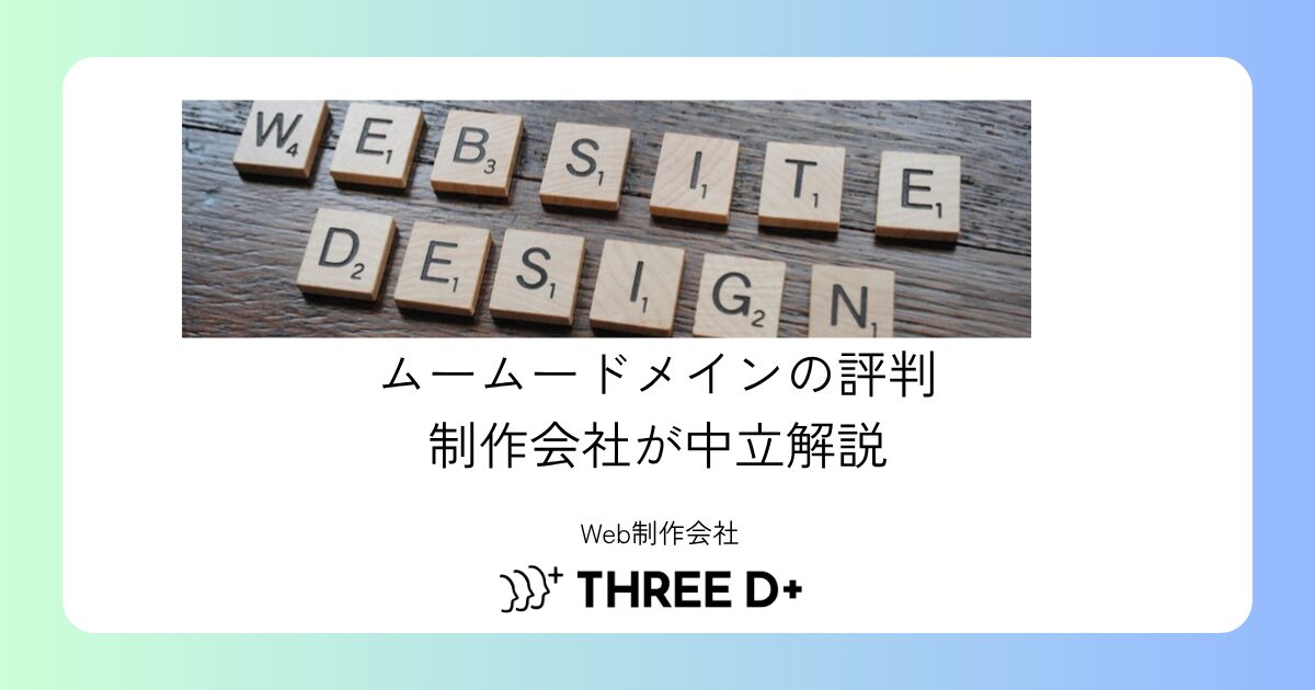 ムームードメインの評判は？制作会社が料金と実務面を中立解説【2026年版】