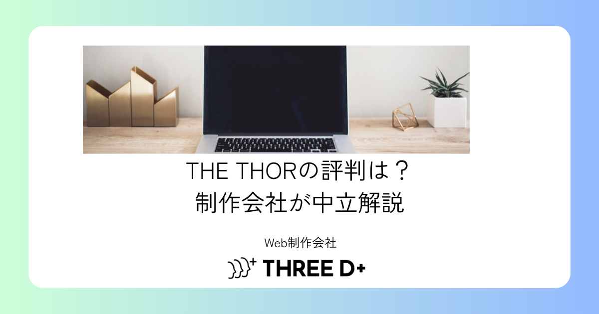 THE THORの評判は本当？制作会社がメリット・デメリットを中立解説【2026年】
