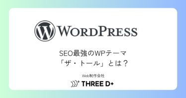 THE THOR(ザ・トール)とは?国内最高峰と評判のSEO最適化WordPressテーマを制作会社が解説
