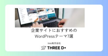 企業サイトにおすすめのWordPressテーマ7選|制作会社がプロ目線で解説【2026年】