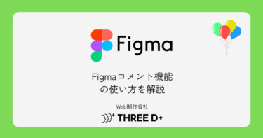 Figmaコメント機能の使い方|付け方・返信・解決を初心者向けに解説