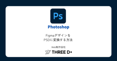 FigmaからPSDへ変換する方法|Photopeaで簡単に書き出す手順
