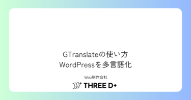 GTranslateの使い方|WordPressサイトを無料で多言語化する設定方法