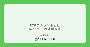 FTPアカウントとは?hetemlでの確認方法とFTPソフト設定を初心者向けに解説