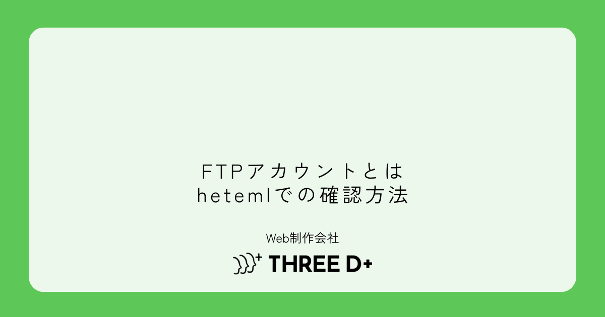 FTPアカウントとは？hetemlでの確認方法とFTPソフト設定を初心者向けに解説