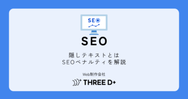 隠しテキストとは?SEOペナルティの理由と正しい対策を解説