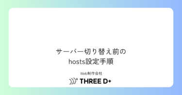 サーバー切り替え前にドメインで表示確認する方法|hosts設定手順