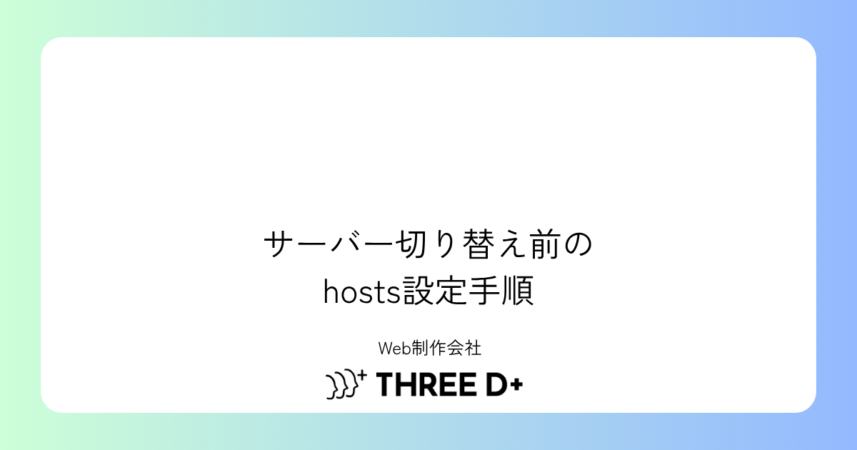 サーバー切り替え前にドメインで表示確認する方法｜hosts設定手順