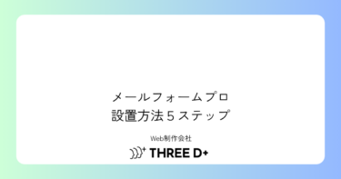 【2026年版】メールフォームプロの設置方法・使い方を初心者向けに解説