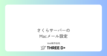 さくらサーバーのメール設定をMacのメールアプリで行う方法