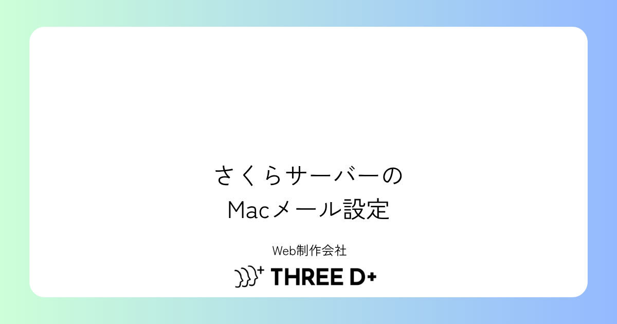 さくらサーバーのメール設定をMacのメールアプリで行う方法