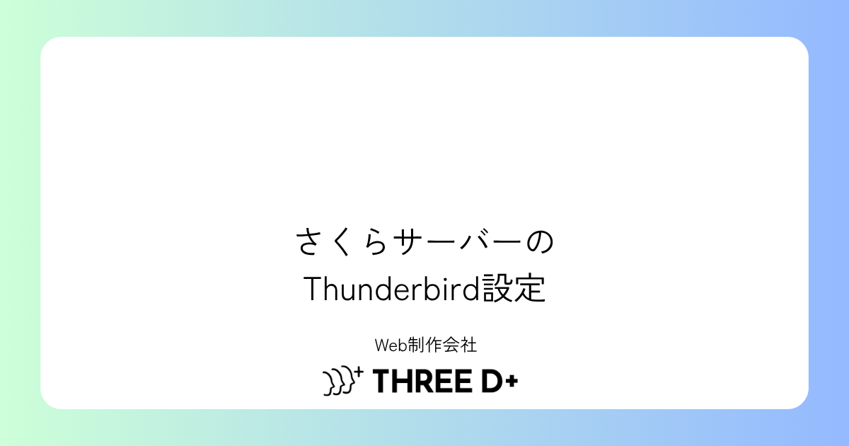 さくらサーバーのメール設定をThunderbirdで行う方法｜自動設定対応