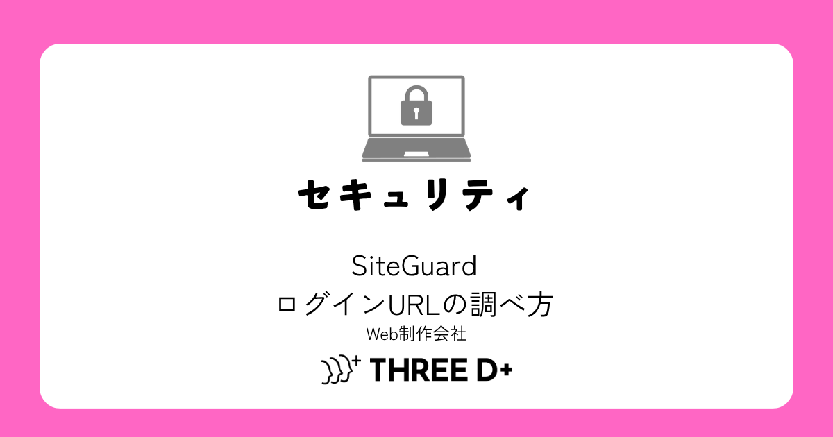 SiteGuardで変更したログインURLを忘れた時の調べ方3選