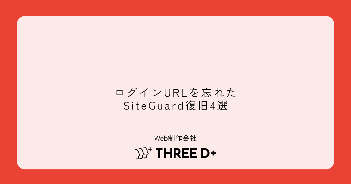 SiteGuardのログインURLを忘れた時の復旧方法4選【WordPress】