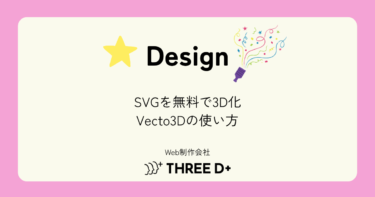 Vecto3Dとは?SVGロゴを無料で3D化できるツールの使い方
