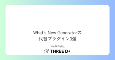 What’s New Generatorの代替プラグイン3選|セキュリティ問題で移行が必要な理由