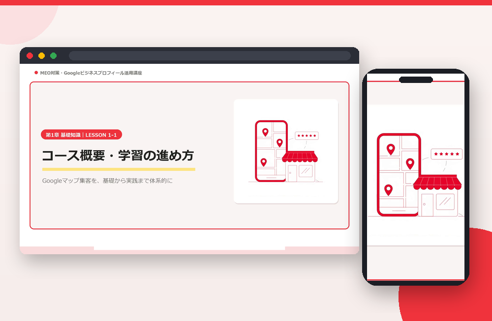 MEO対策・Googleビジネスプロフィール活用講座