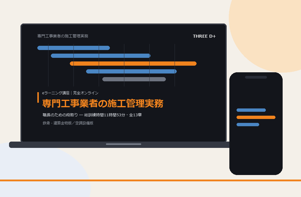 専門工事業者の施工管理実務