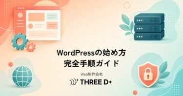 WordPressの始め方【完全手順ガイド】サーバー契約から初期設定までを解説