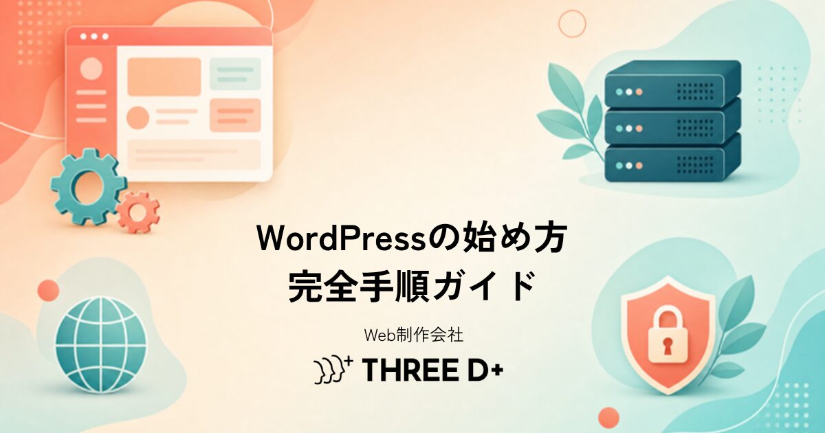 WordPressの始め方【完全手順ガイド】サーバー契約から初期設定までを解説