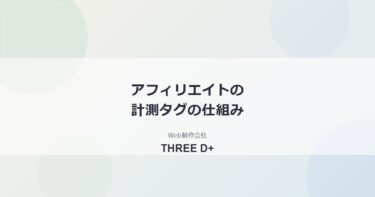 アフィリエイトの計測タグの仕組みとは？クリックから成果までを図解で解説