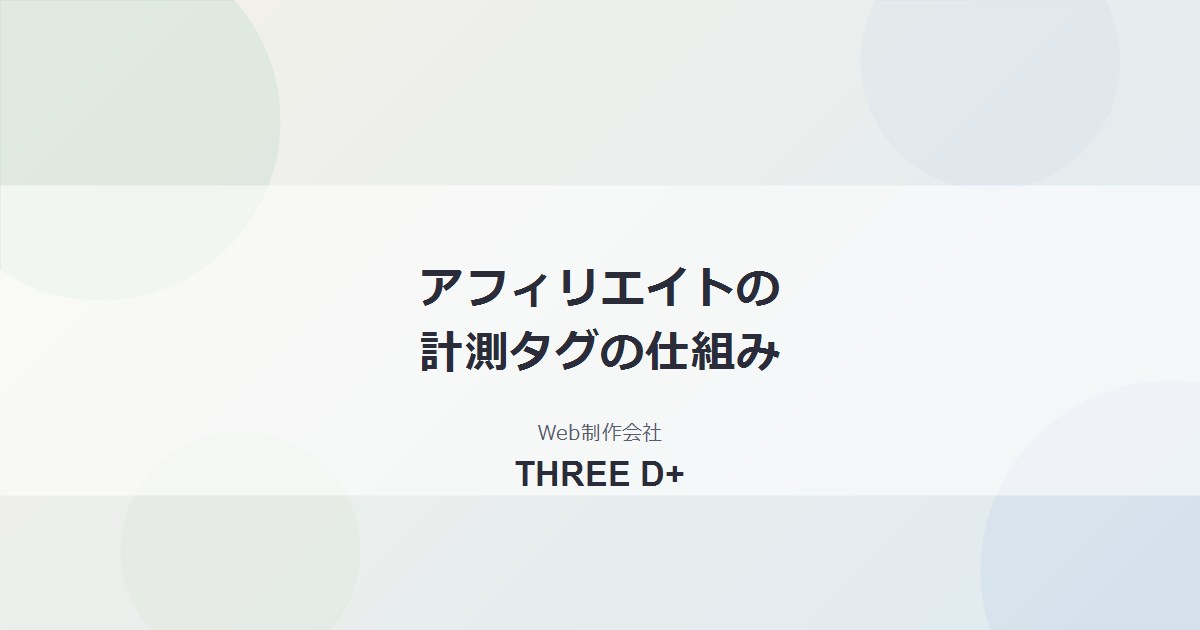 アフィリエイトの計測タグの仕組みとは？クリックから成果までを図解で解説