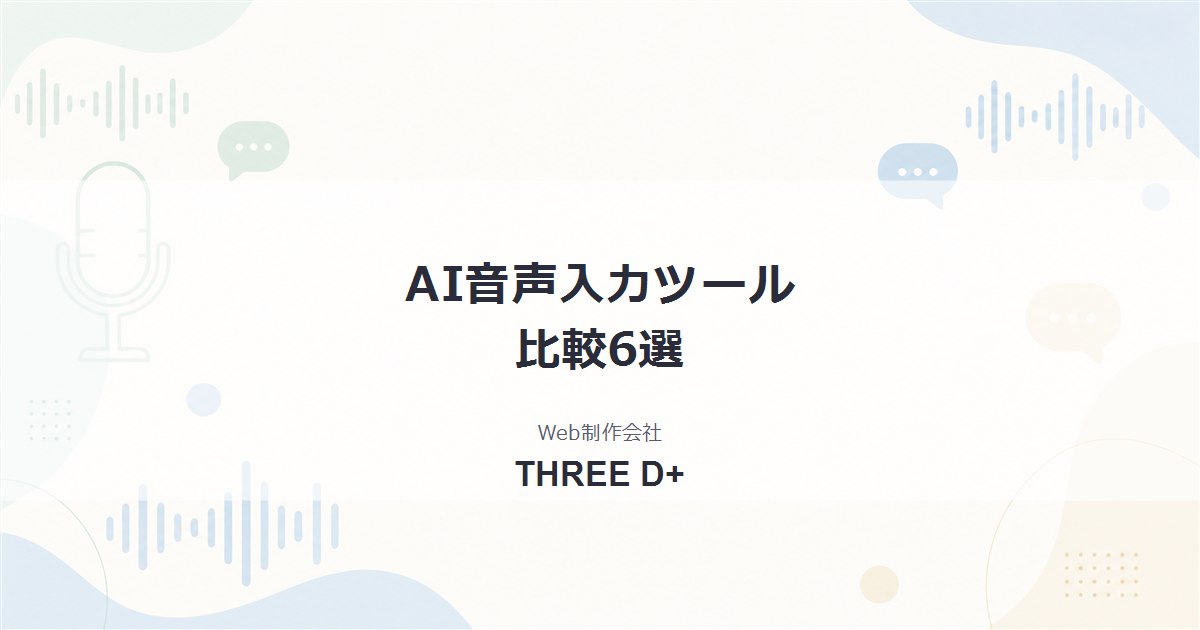 【2026年版】AI音声入力ツール比較6選｜Wispr Flow・Aqua Voice・Whisper・Typelessの日本語精度と料金