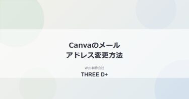 Canvaのメールアドレス変更方法｜手順とアクセスできない時の対処法を解説